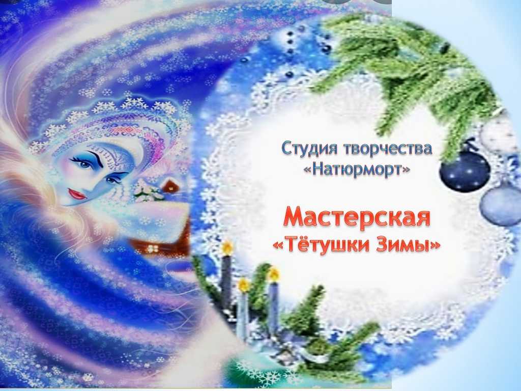 Мастерская тётушки Зимы