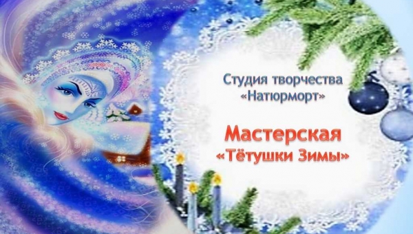Мастерская тётушки Зимы