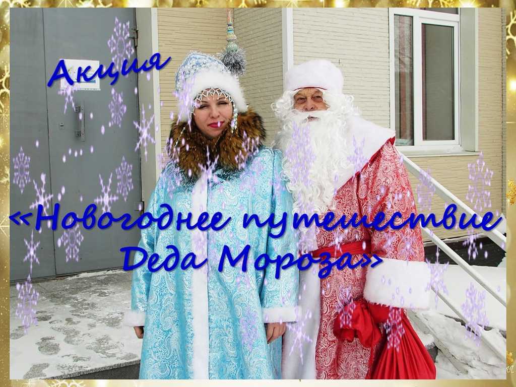 Акция «Путешествие Деда Мороза»