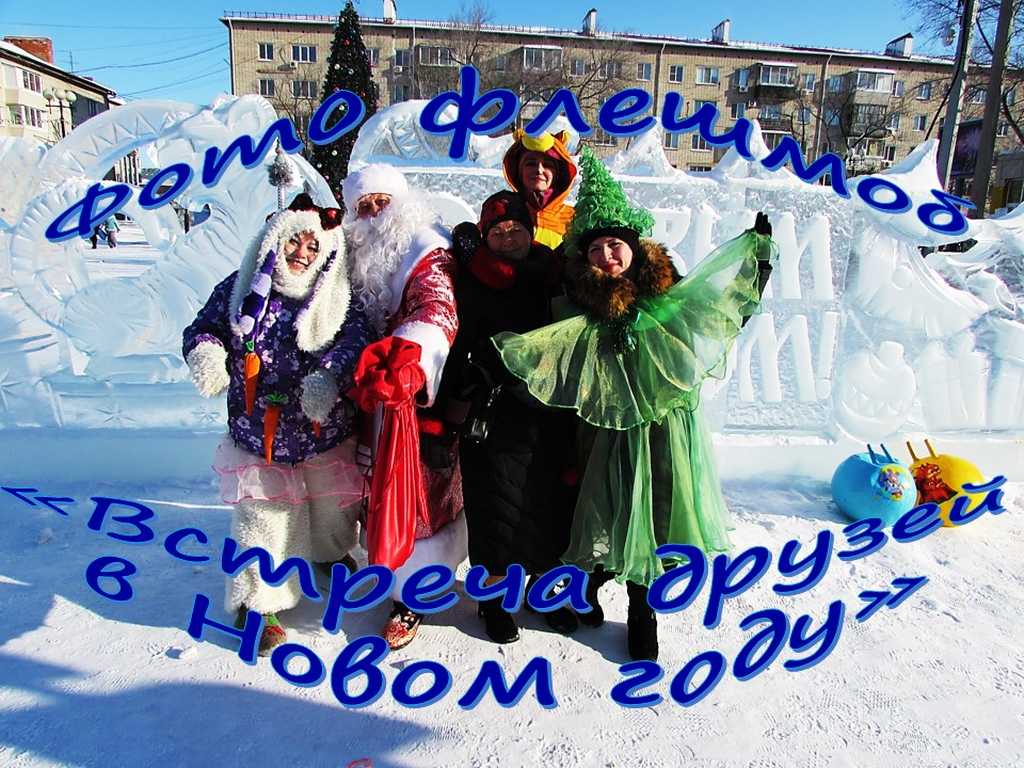 Фото флешмоб «Встреча друзей в Новом году»
