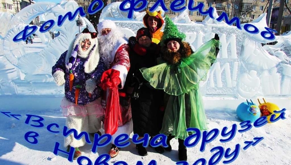 Фото флешмоб «Встреча друзей в Новом году»