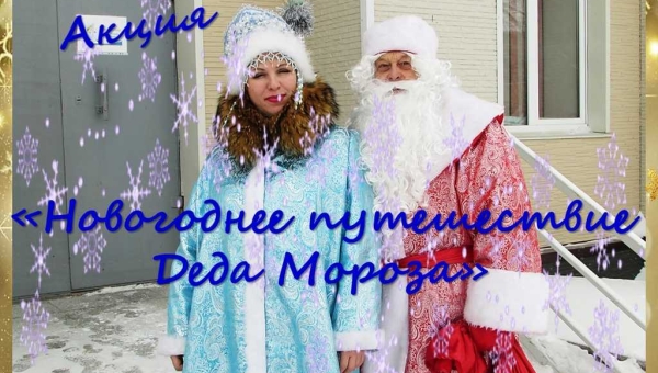 Акция «Путешествие Деда Мороза»