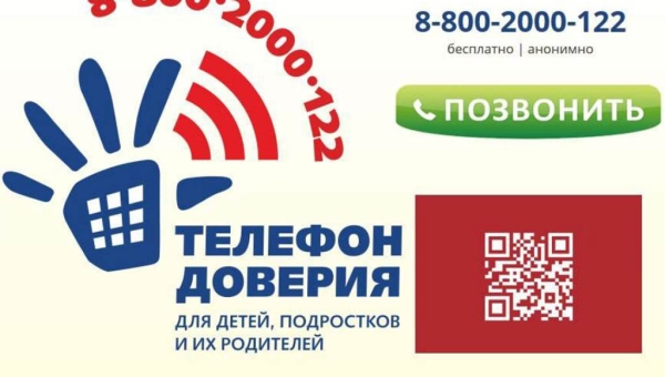 Единый Общероссийский телефон доверия для детей, подростков и их родителей
