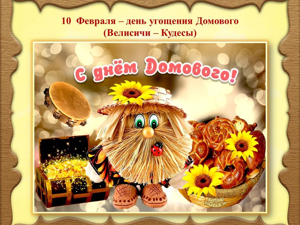 Выставка-презентация «День домового»