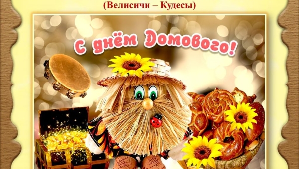 Выставка-презентация «День домового»