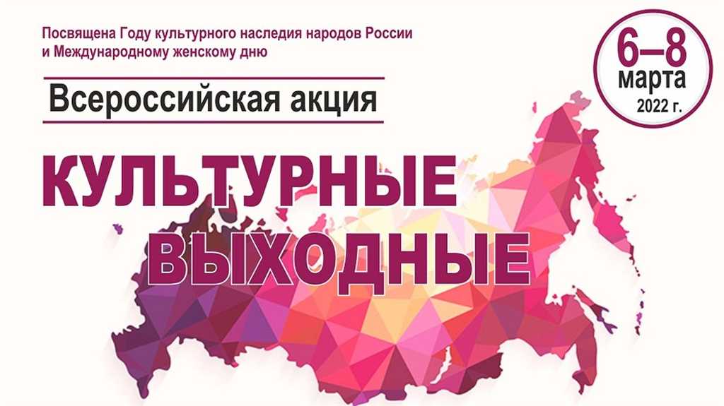 Всероссийская акция «Культурные выходные»