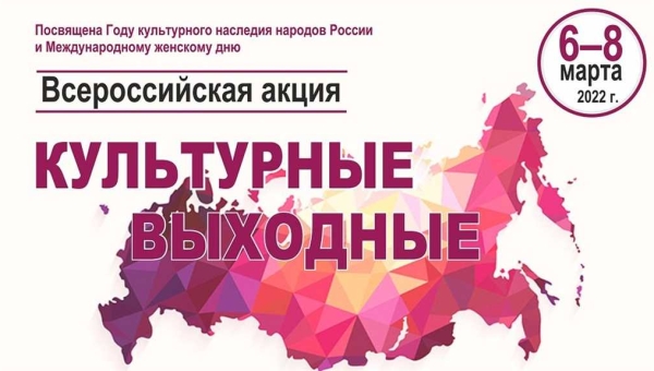 Всероссийская акция «Культурные выходные»