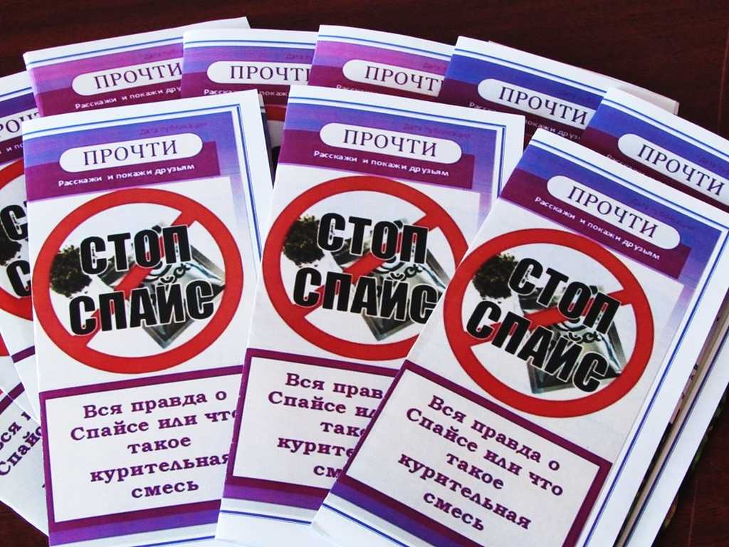 Акция «Стоп – спайс!»