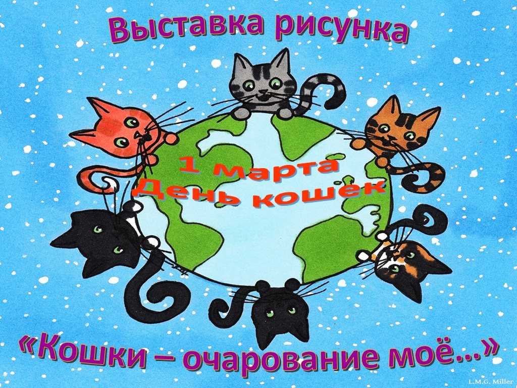 Выставка детского рисунка «Кошки – очарование моё»