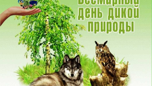 3 марта отмечается Всемирный день дикой природы