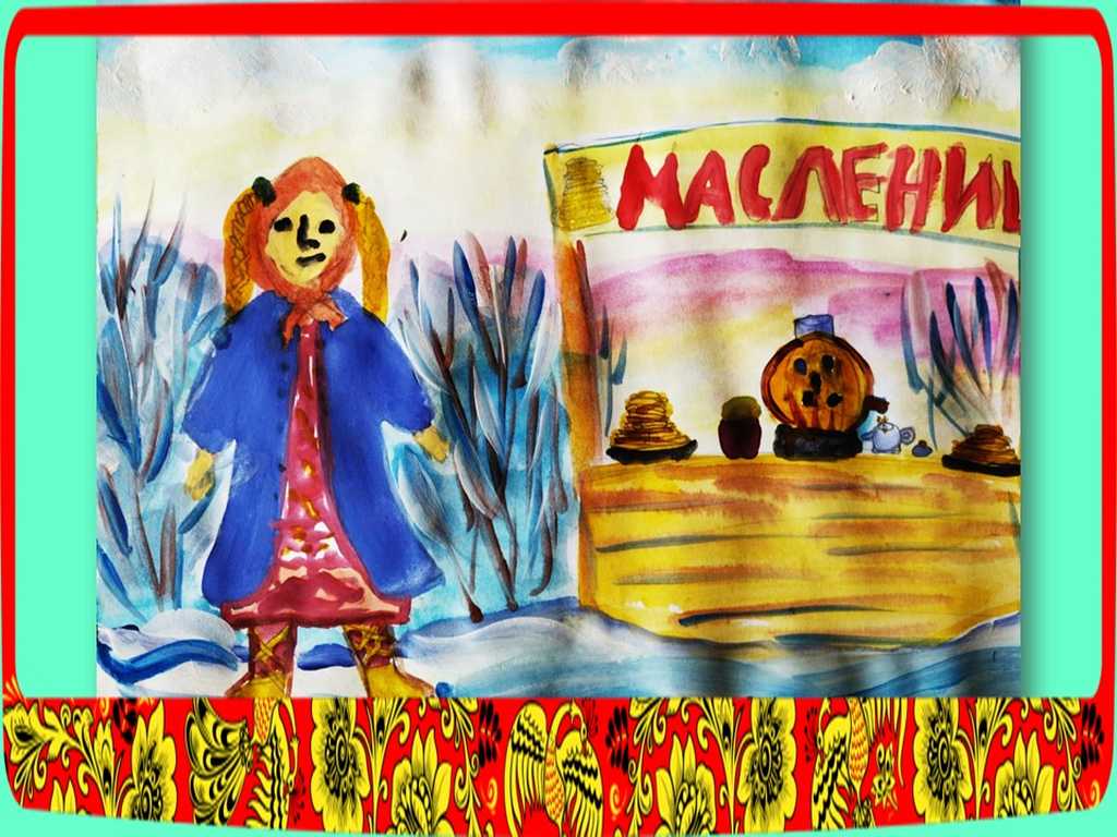 Выставка детского рисунка «Это я к вам пришла, ваша Масленица!»