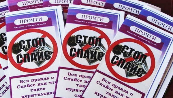 Акция «Стоп – спайс!»