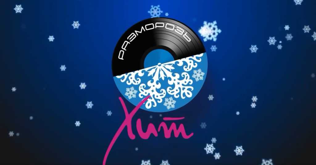 "Здравствуй русская зима"