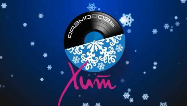 "Здравствуй русская зима"