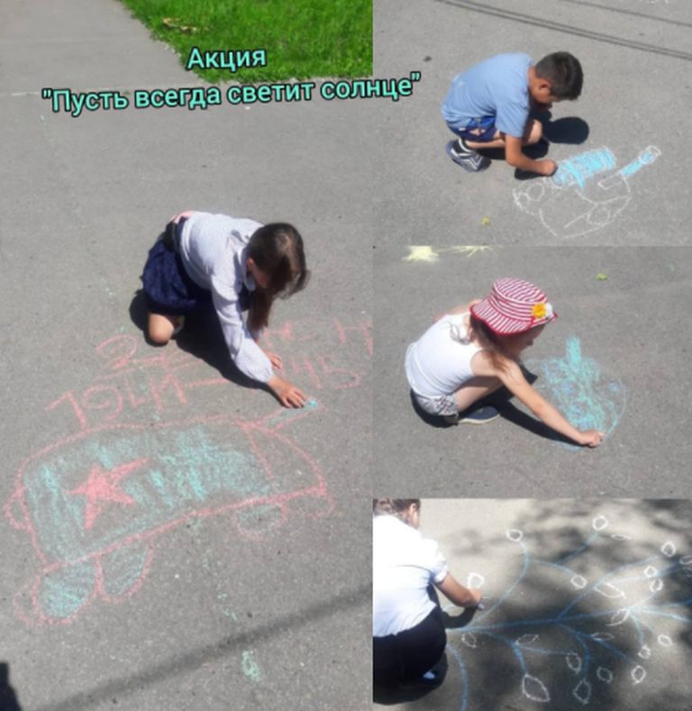 Акция рисунков на асфальте "Пусть всегда светит солнце"