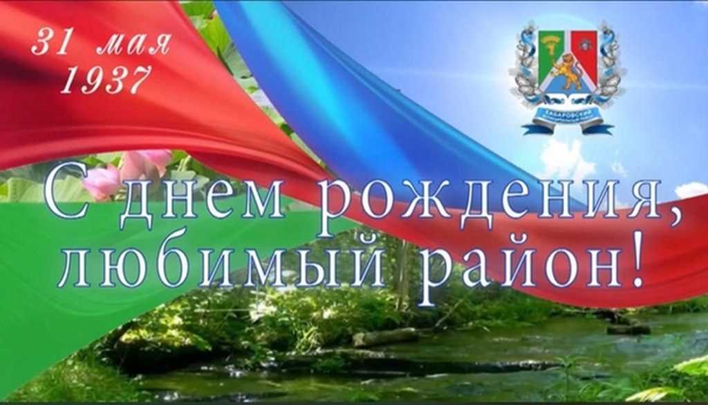 Хабаровскому муниципальному району – 85 лет