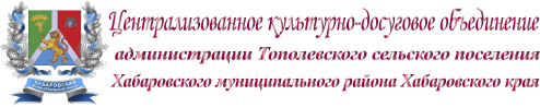 ЦКДО Тополевского сельского поселения